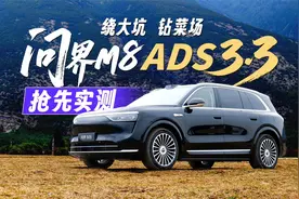问界M8 ADS 3.3实测，绕大坑钻菜场，超厉害！