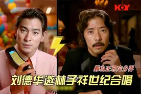 HOY娱乐｜刘德华制作MV花心思，邀请林子祥合唱电影宣传歌视频封面