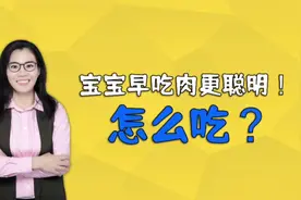 营养师：宝宝早吃肉更聪明！怎么吃？吃多少？是有讲究的视频封面