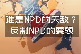 谁是NPD的天敌？来看看反制NPD的要领！
