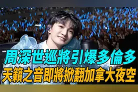 周深9.29Hz世巡即將引爆多倫多！门票供不應求深深大手一揮加場视频封面