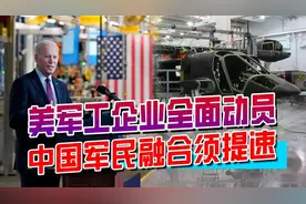 这事有点麻烦！美军工企业全面动员，中国军民融合须提速视频封面