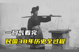 一口气看完 民国38年历史全过程！视频封面
