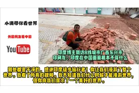 印博主访8线城市广西东兴，印网友：印度在中国面前根本不算什么