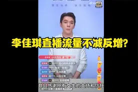如何看待李佳琦直播间流量不减反增