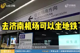 去济南机场可以坐地铁了！济南地铁3号线二期今天通车运营
