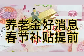 养老金2025年好消息，过节费安排上了？与每个人有关周知视频封面
