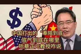 中国打出的“奉陪到底 ”到底是什么意思 ，听蔡正元教授咋说 ！