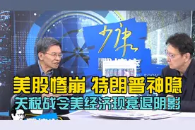 美国关税战令经济现衰退阴影！美股惨崩，特朗普神隐！视频封面