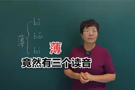 “薄”竟然有三个读音？下面用一分钟告诉大家怎么区分这三个读音