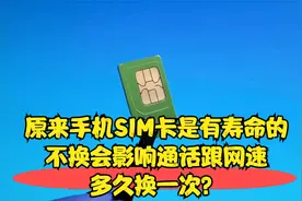 原来手机SIM卡是有寿命的，不换会影响通话跟网速，多久换一次？视频封面