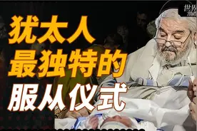 犹太人最独特的服从仪式，到底从何而来？从人类学视角看犹太割礼视频封面