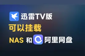 咦、迅雷TV版可以挂载阿里网盘！