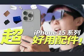 原来 iPhone 15 的USB-C接口，还可以这么玩！视频封面