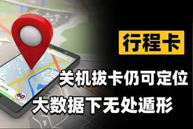 手机关机拔卡仍可定位？大数据行程卡，揭开信息无处遁形的面纱视频封面
