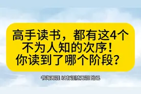 高手读书，都有这4个不为人知的次序！你读到了哪个阶段？