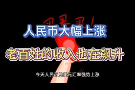 今日新闻，人民币的上涨与稳定的工资视频封面