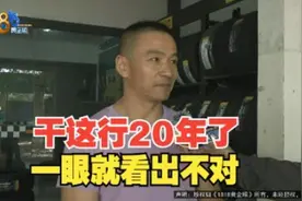 【1818黄金眼】“京东”上买倍耐力    买到翻新胎？视频封面