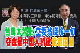 台毒太嚣张！立委翁晓玲一句夺金是中国人骄傲竟遭围剿