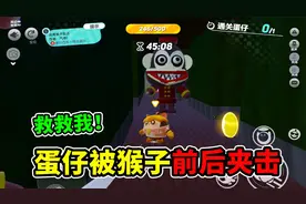 蛋仔派对：挑战逃离猴子旅店，被前后夹击我该怎么办？