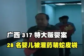 2003年广西317特大贩婴案，28名婴儿被灌安眠药，捆绑装蛇皮袋视频封面