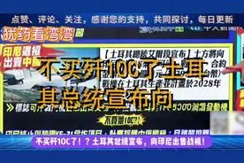 不买歼10C了土耳其总统宣布向印尼出售战机视频封面