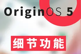 vivo和iQOO手机OriginOS 5系统详细体验【细节功能】视频封面