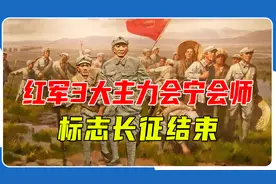 会宁：红军3大主力胜利会师，中国革命开启新的征程视频封面