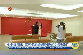 七夕逢周末 江苏多地婚姻登记处“为爱加班”视频封面