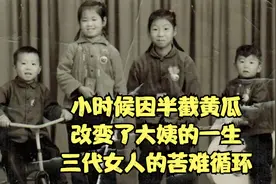 小时候因半截黄瓜，改变了大姨的一生，三代女人的苦难循环视频封面