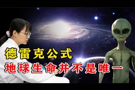 人类并不孤独！地球或许不是宇宙“唯一”，德雷克公式估算探测