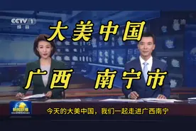 大美中国：南宁市。低调的南宁，我竟不知有这么多好看的地方！视频封面