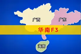 全方位了解华南F3 #华南f3 #广东 #广西 #海南 #地理知识