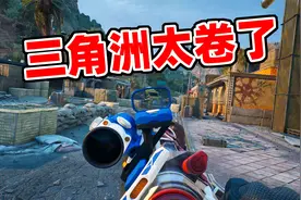 三角洲重磅爆料！皮肤安全箱都白嫖，不氪金也能玩得爽！视频封面