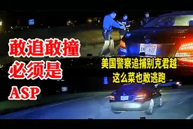 敢追敢撞必须是ASP：美国警察追捕别克君越，这么菜也敢逃跑？