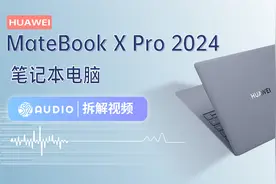拆解视频：HUAWEI MateBook X Pro 2024笔记本