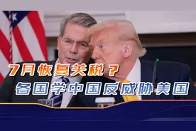 7月初恢复关税？有中国在前面顶着，各国反而开始威胁美国视频封面