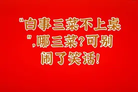“白事三菜不上桌”，哪三菜？可别闹了笑话！视频封面