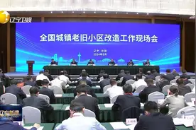 住房和城乡建设部在辽宁召开全国城镇老旧小区改造工作现场会视频封面