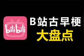 B站元老都知道的古老梗，你知道多少？