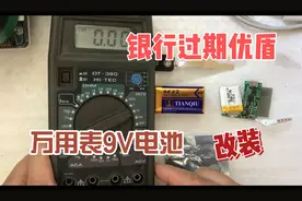 银行过期优盾改装9伏万用表供电电池视频封面