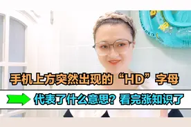 手机顶部突然出现的"HD"字母，代表了什么意思？看完涨知识了