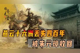 燕云十六洲丢失四百年，两宋多年未能收复，被朱元璋轻而易举收回