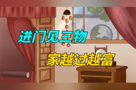 “进门见三物，家越过越富”，哪3种东西这么吉利？赶紧摆家里视频封面