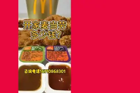 麦当劳加盟热线电话16710868301，麦当劳加盟费用明细表！视频封面
