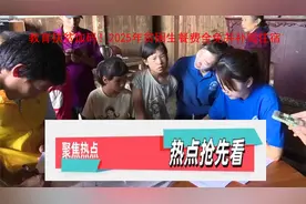 2025年教育扶贫大升级！贫困生餐费全免+住宿补贴！视频封面