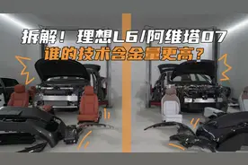 拆解！理想L6/阿维塔07 谁的技术含金量更高？