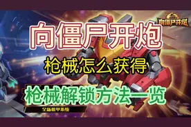 向僵尸开炮枪械怎么获得及枪械解锁方法一览