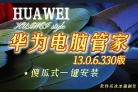 第三方电脑安装 华为电脑管家13.0.6.330版 傻瓜式一键安装