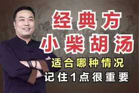 少阳证的经典方小柴胡汤，具体适合哪种情况？记住1点使用效果佳